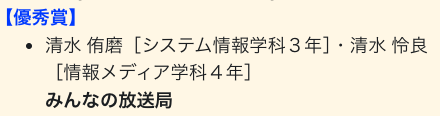 みんなの放送局の優秀賞受賞のお知らせ