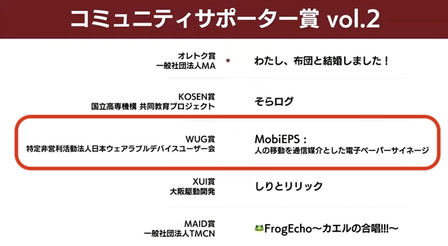 秋葉さんのMobiEPSのWUG賞受賞の報告